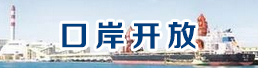 口岸開放